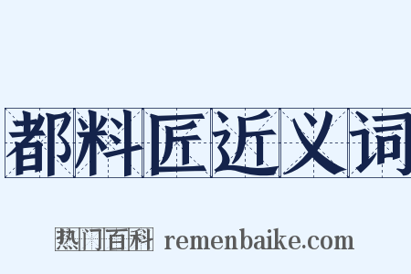 都料匠近义词是什么意思的图片